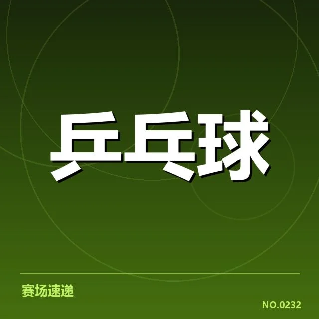 全运会乒乓球技术特点:运动员竞技状态变化如何体现