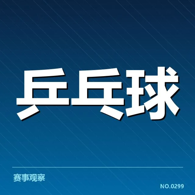 全运会乒乓球参赛名单及赛程安排